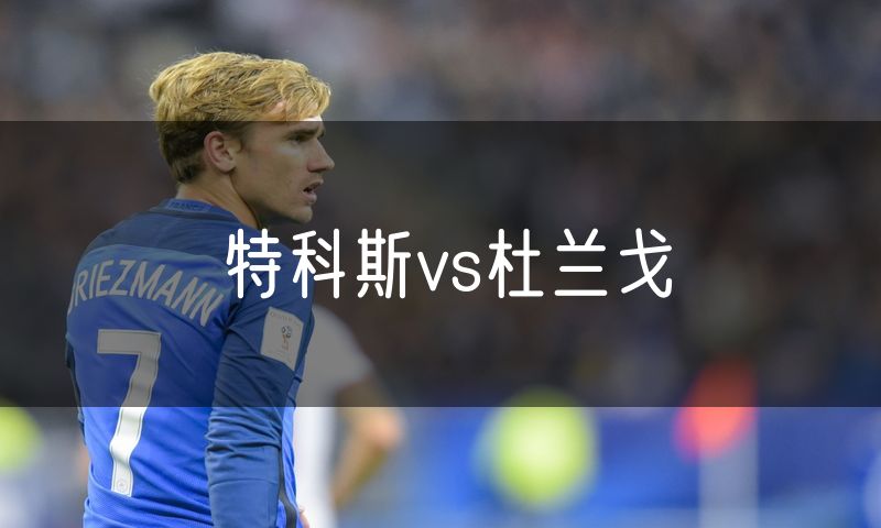 特科斯vs杜兰戈 特科斯vs杜兰戈
