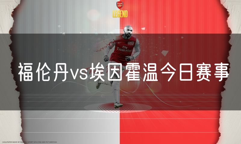 福伦丹vs埃因霍温今日赛事