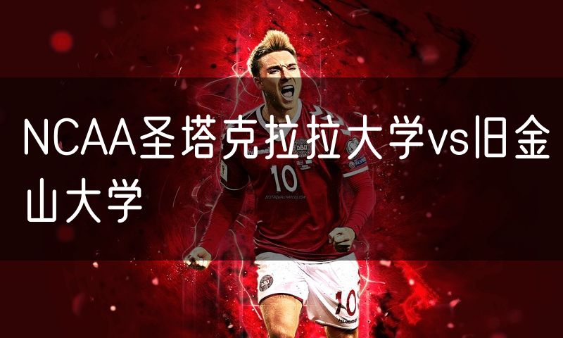 NCAA圣塔克拉拉大学vs旧金山大学