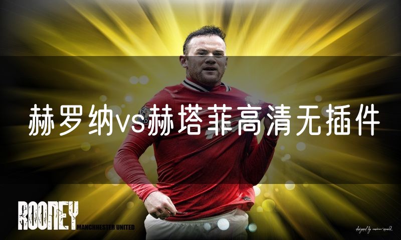 赫罗纳vs赫塔菲高清无插件