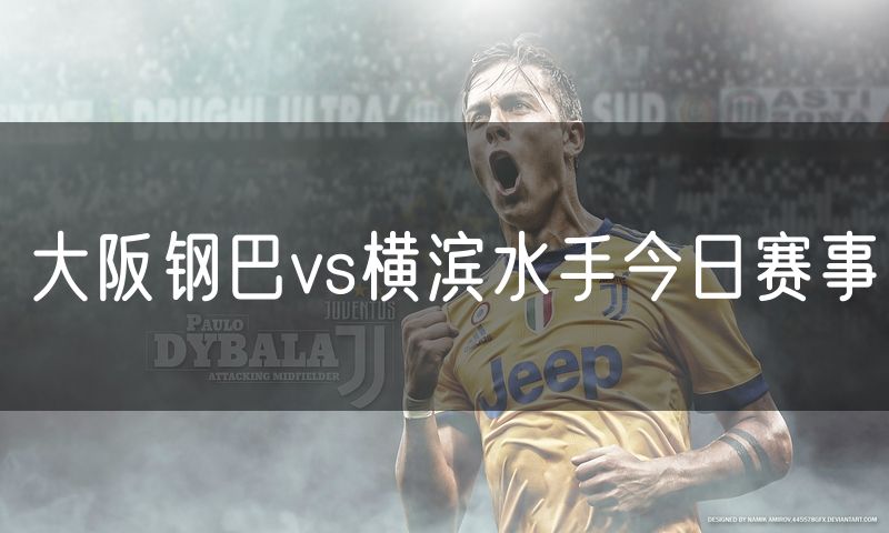 大阪钢巴vs横滨水手今日赛事