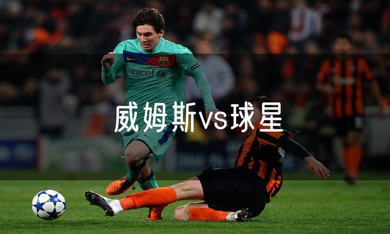 威姆斯vs球星