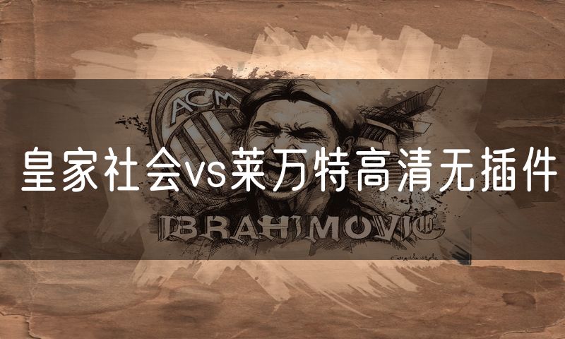 皇家社会vs莱万特高清无插件
