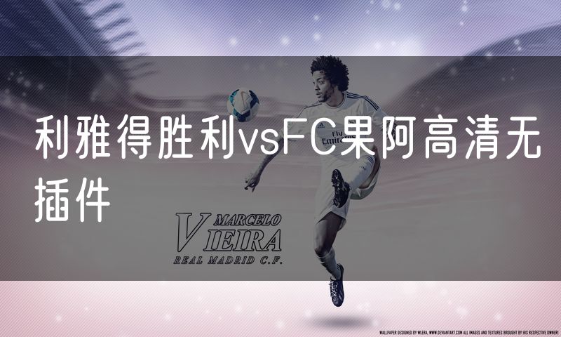 利雅得胜利vsFC果阿高清无插件