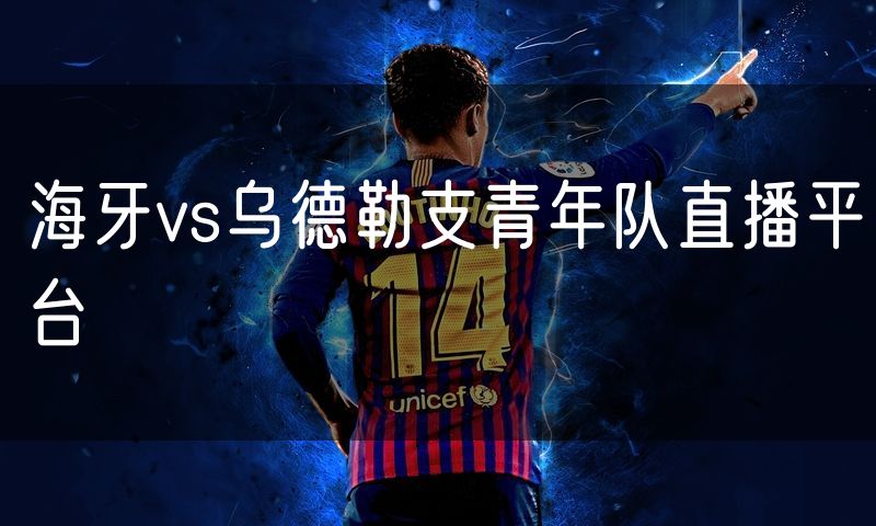 海牙vs乌德勒支青年队直播平台 海牙vs乌德勒支青年队直播平台
