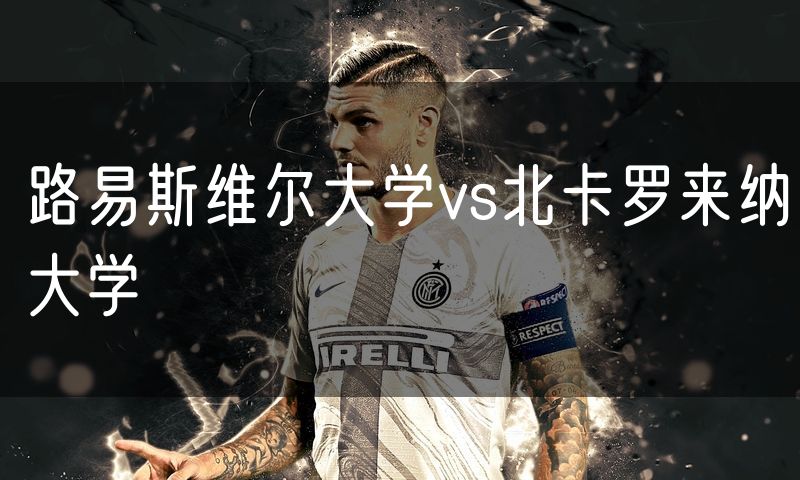 路易斯维尔大学vs北卡罗来纳大学