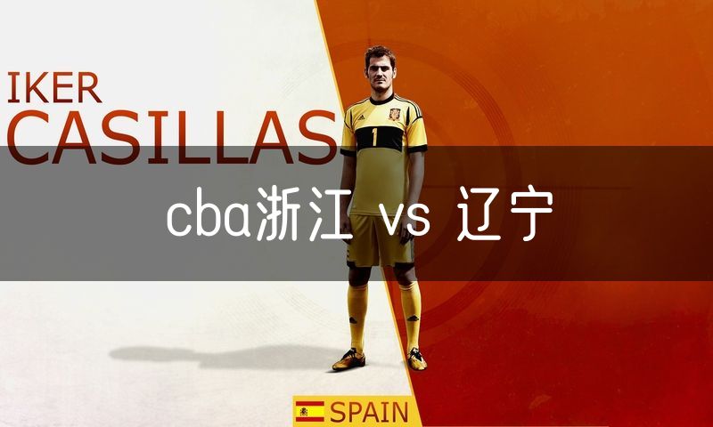 cba浙江 vs 辽宁