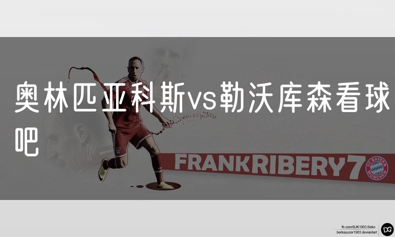 奥林匹亚科斯vs勒沃库森看球吧 奥林匹亚科斯vs勒沃库森看球吧