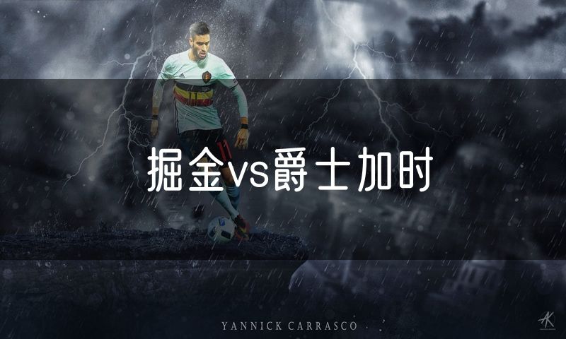 掘金vs爵士加时