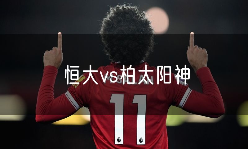 恒大vs柏太阳神 恒大vs柏太阳神