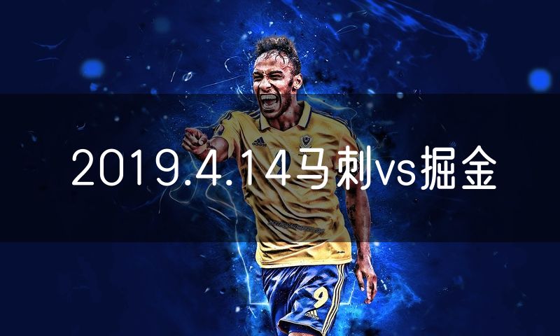 2019.4.14马刺vs掘金