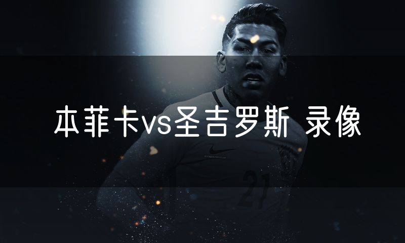 本菲卡vs圣吉罗斯 录像