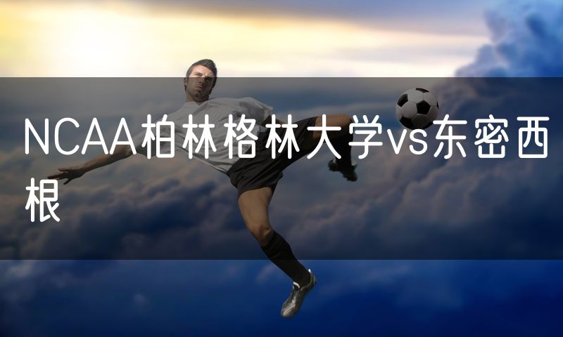 NCAA柏林格林大学vs东密西根