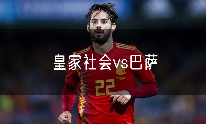 皇家社会vs巴萨