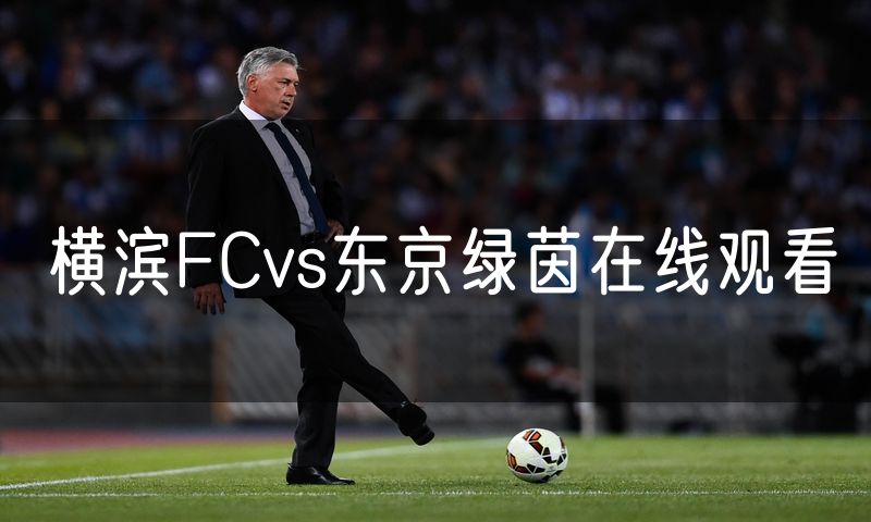 横滨FCvs东京绿茵在线观看 横滨FCvs东京绿茵在线观看