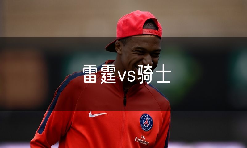 雷霆vs骑士