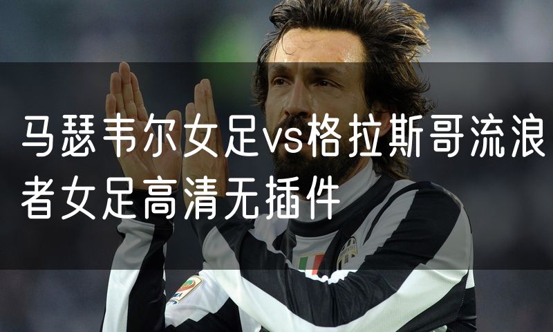 马瑟韦尔女足vs格拉斯哥流浪者女足高清无插件
