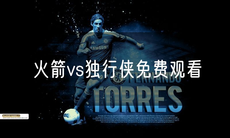 火箭vs独行侠免费观看 火箭vs独行侠免费观看