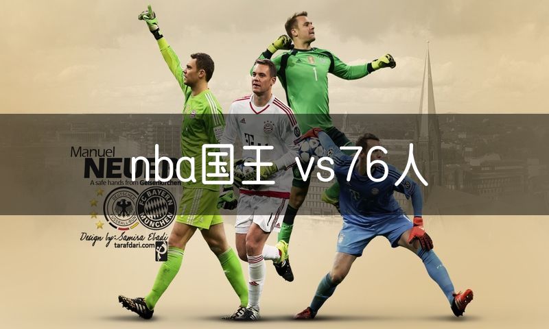 nba国王 vs76人