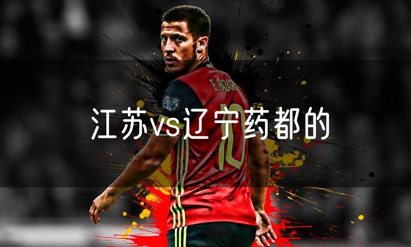 江苏vs辽宁药都的 江苏vs辽宁药都的