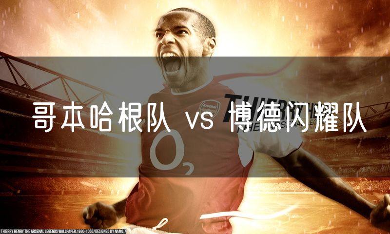 哥本哈根队 vs 博德闪耀队