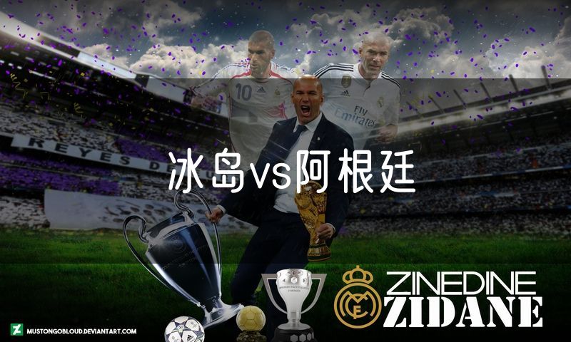 冰岛vs阿根廷