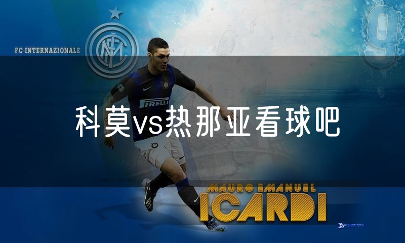 科莫vs热那亚看球吧