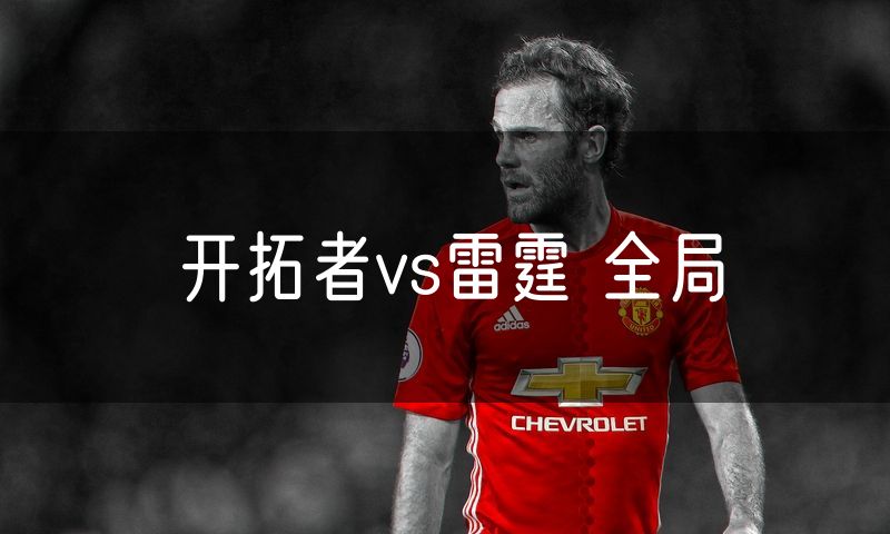 开拓者vs雷霆 全局
