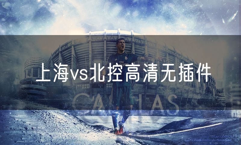 上海vs北控高清无插件
