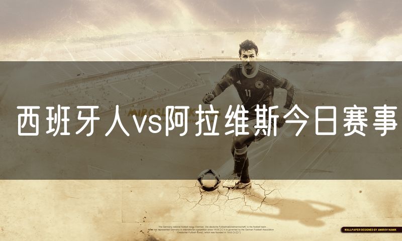 西班牙人vs阿拉维斯今日赛事