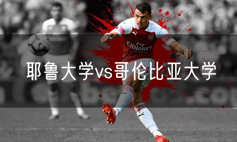 耶鲁大学vs哥伦比亚大学