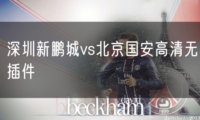 深圳新鹏城vs北京国安高清无插件