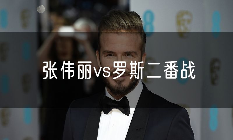 张伟丽vs罗斯二番战