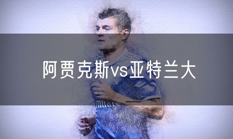 阿贾克斯vs亚特兰大