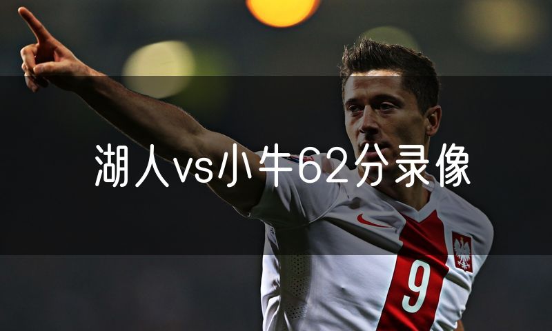 湖人vs小牛62分录像