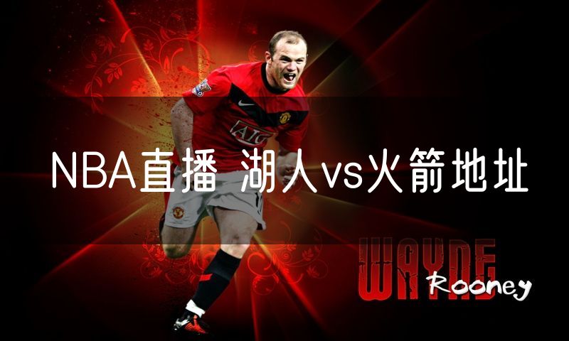 NBA直播 湖人vs火箭地址