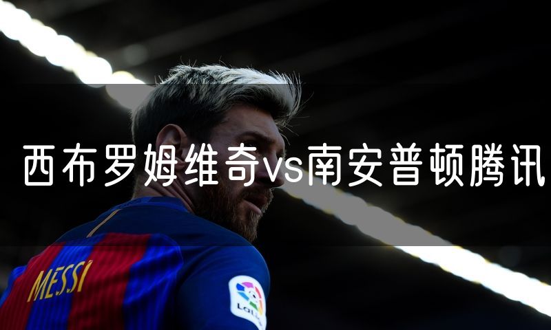 西布罗姆维奇vs南安普顿腾讯