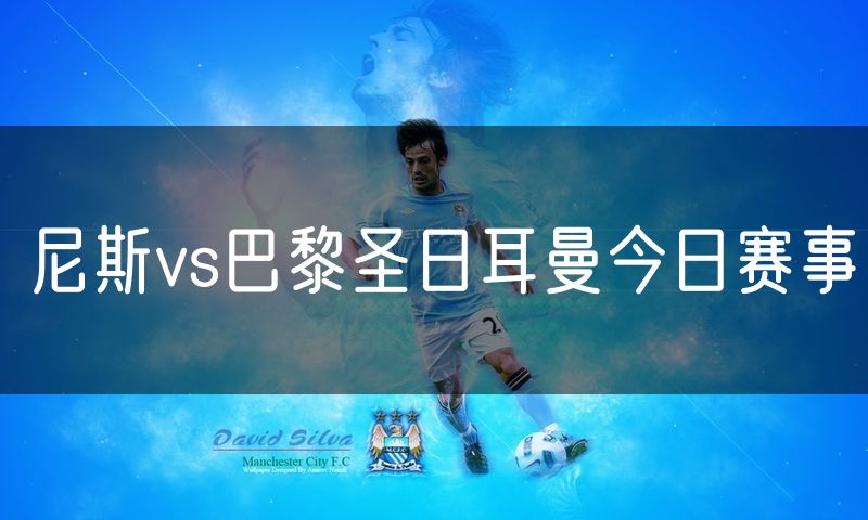 尼斯vs巴黎圣日耳曼今日赛事