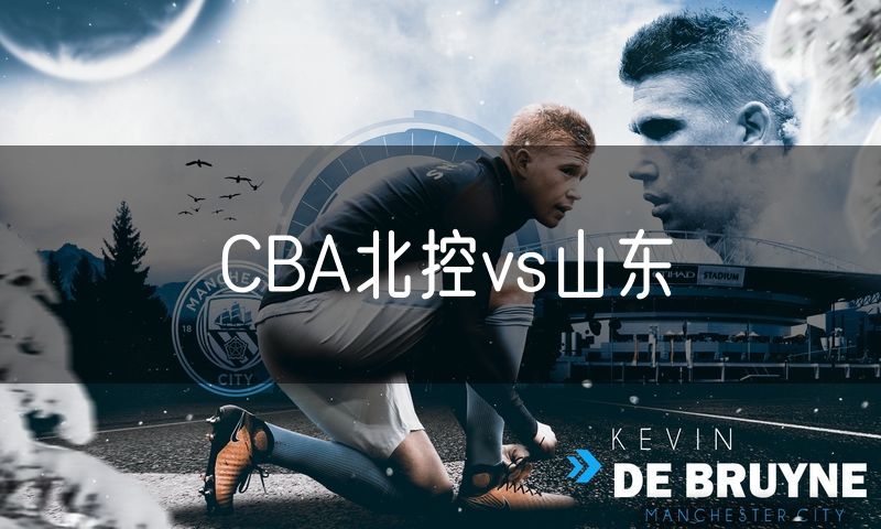 CBA北控vs山东