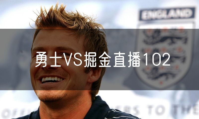 勇士VS掘金直播102