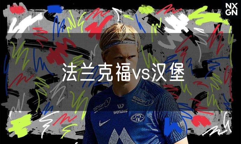 法兰克福vs汉堡