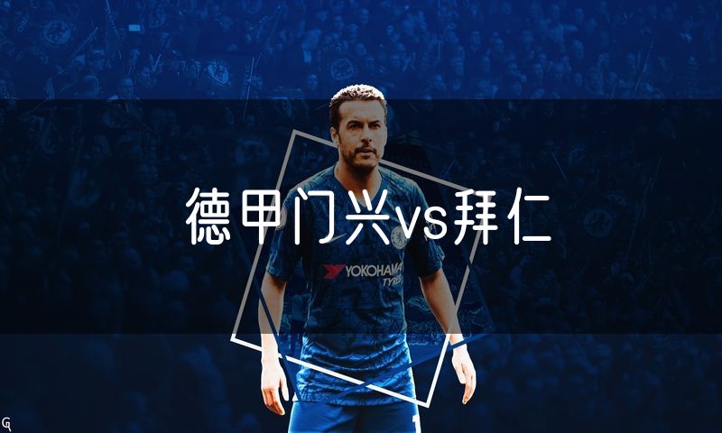 德甲门兴vs拜仁