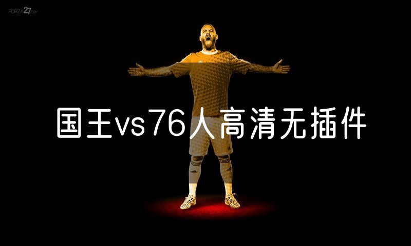 国王vs76人高清无插件