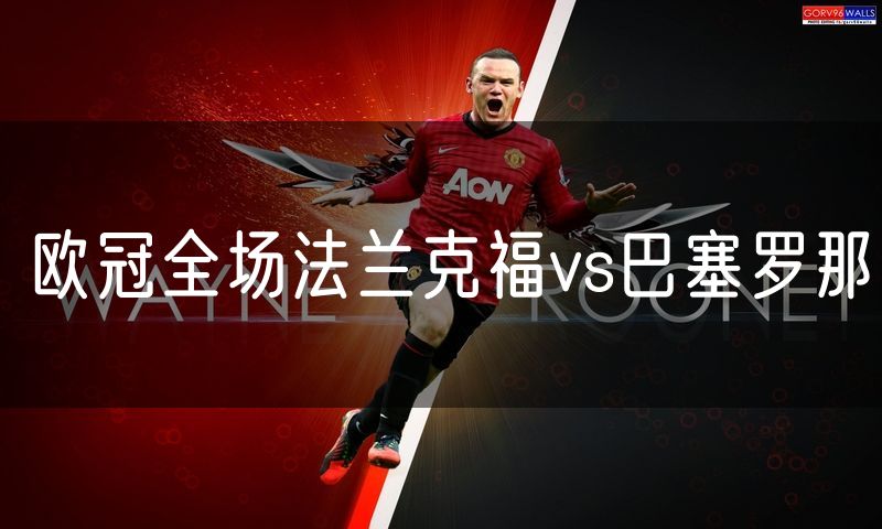 欧冠全场法兰克福vs巴塞罗那