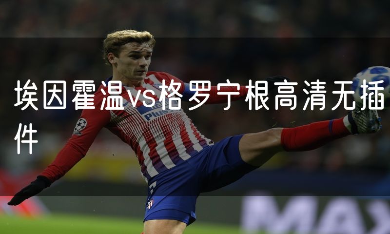 埃因霍温vs格罗宁根高清无插件