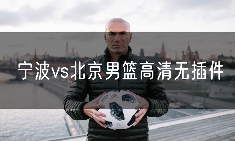 宁波vs北京男篮高清无插件