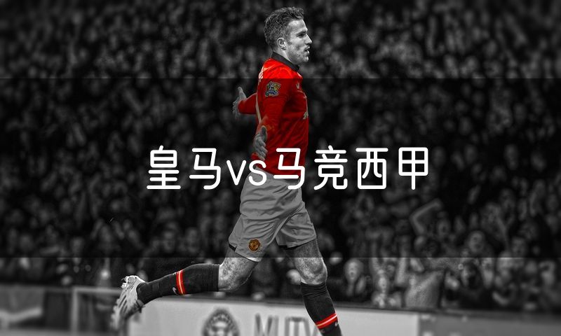 皇马vs马竞西甲