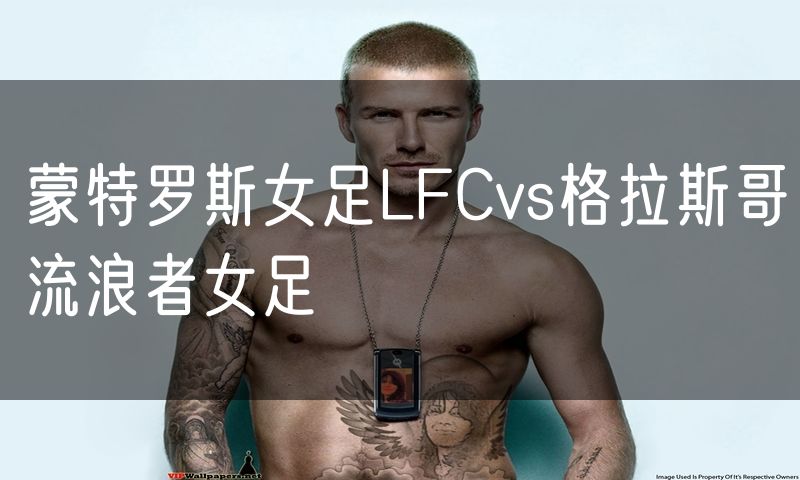 蒙特罗斯女足LFCvs格拉斯哥流浪者女足