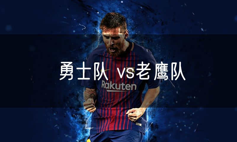 勇士队 vs老鹰队 勇士队 vs老鹰队