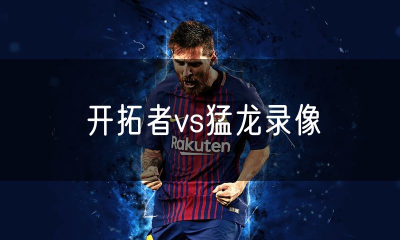 开拓者vs猛龙录像 开拓者vs猛龙录像